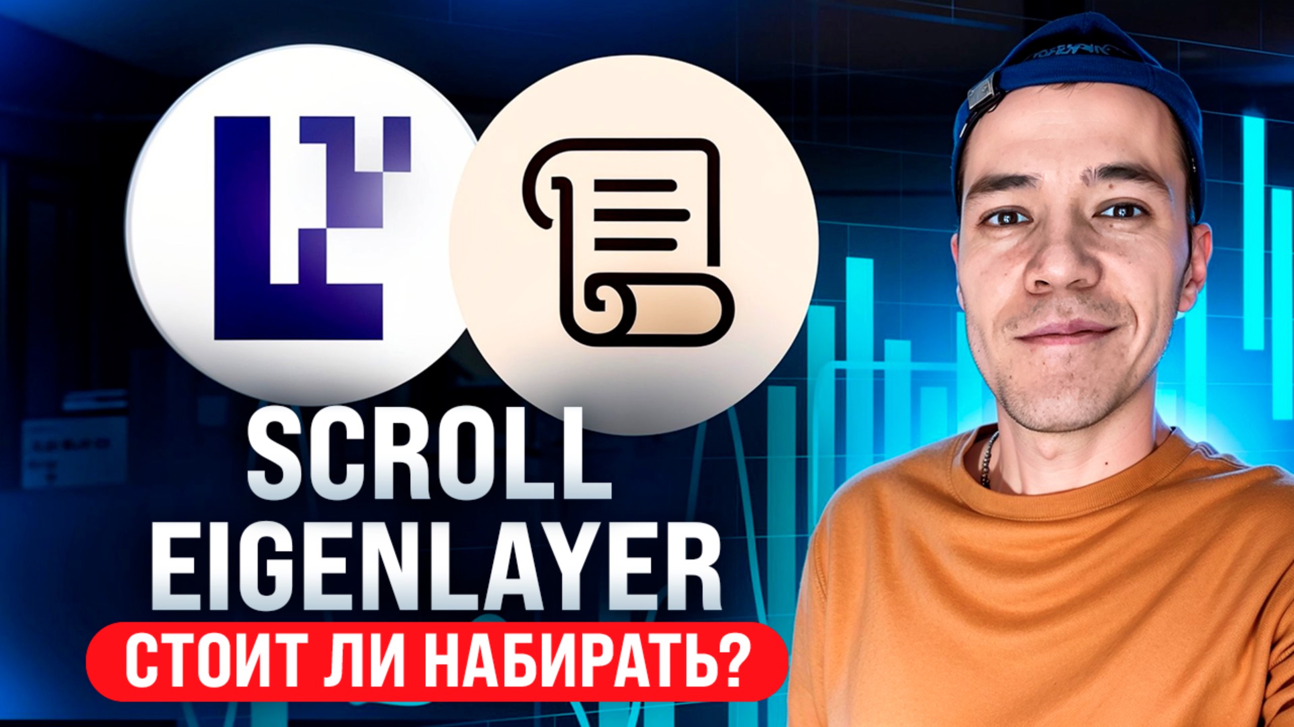 проекты Scroll и EigenLayer | Стоит ли покупать с текущих? | План по токенам SCR и EIGEN