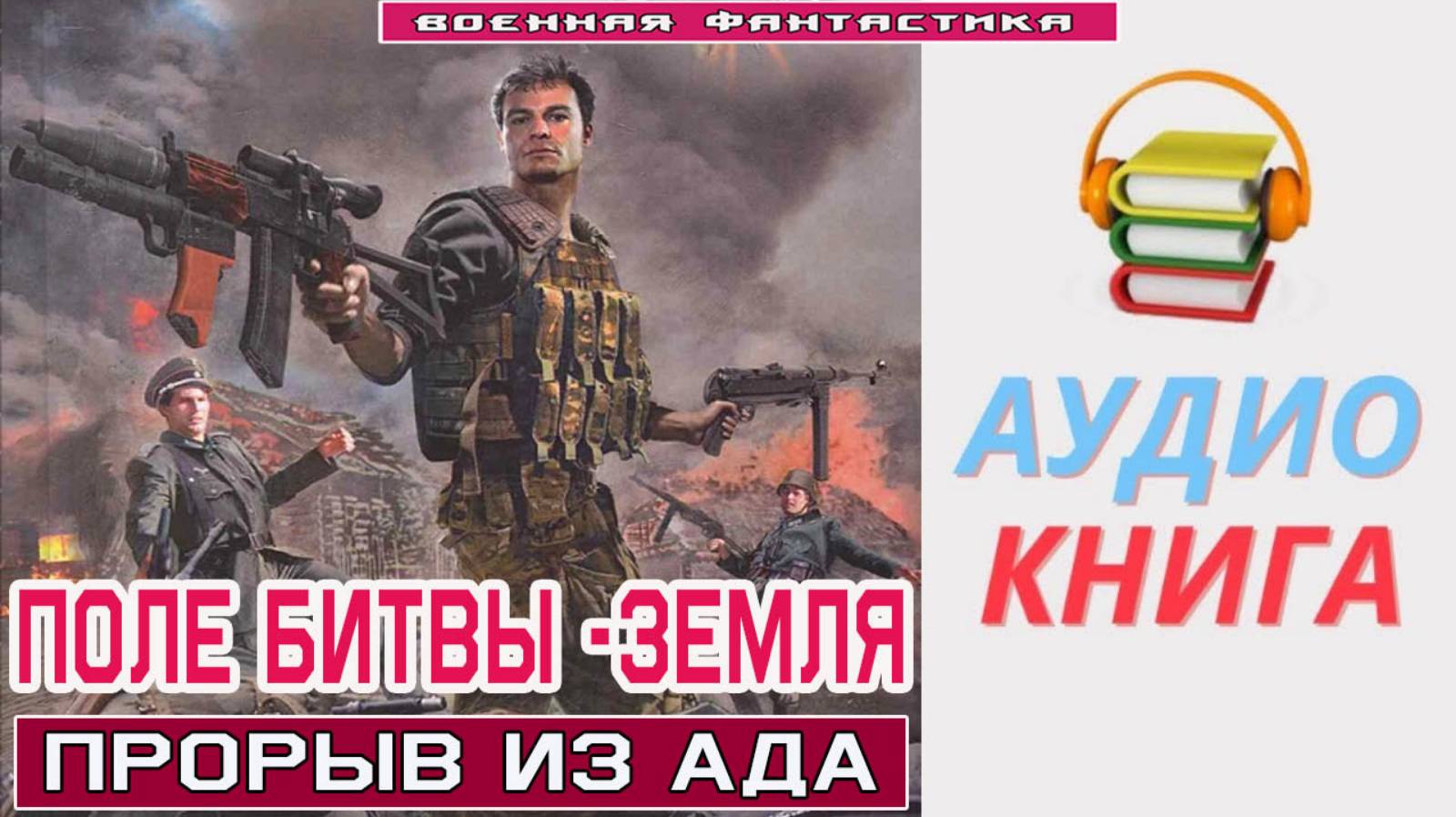 #Аудиокнига. «ПОЛЕ БИТВЫ -ЗЕМЛЯ! Прорыв из ада». #Попаданцы. #БоеваяФантастика смотреть онлайн