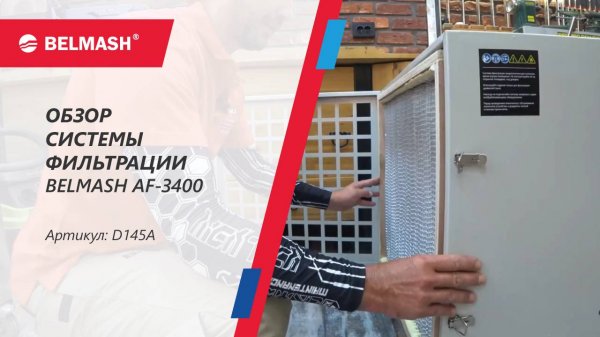 Обзор мощной системы фильтрации воздуха BELMASH AF-3400