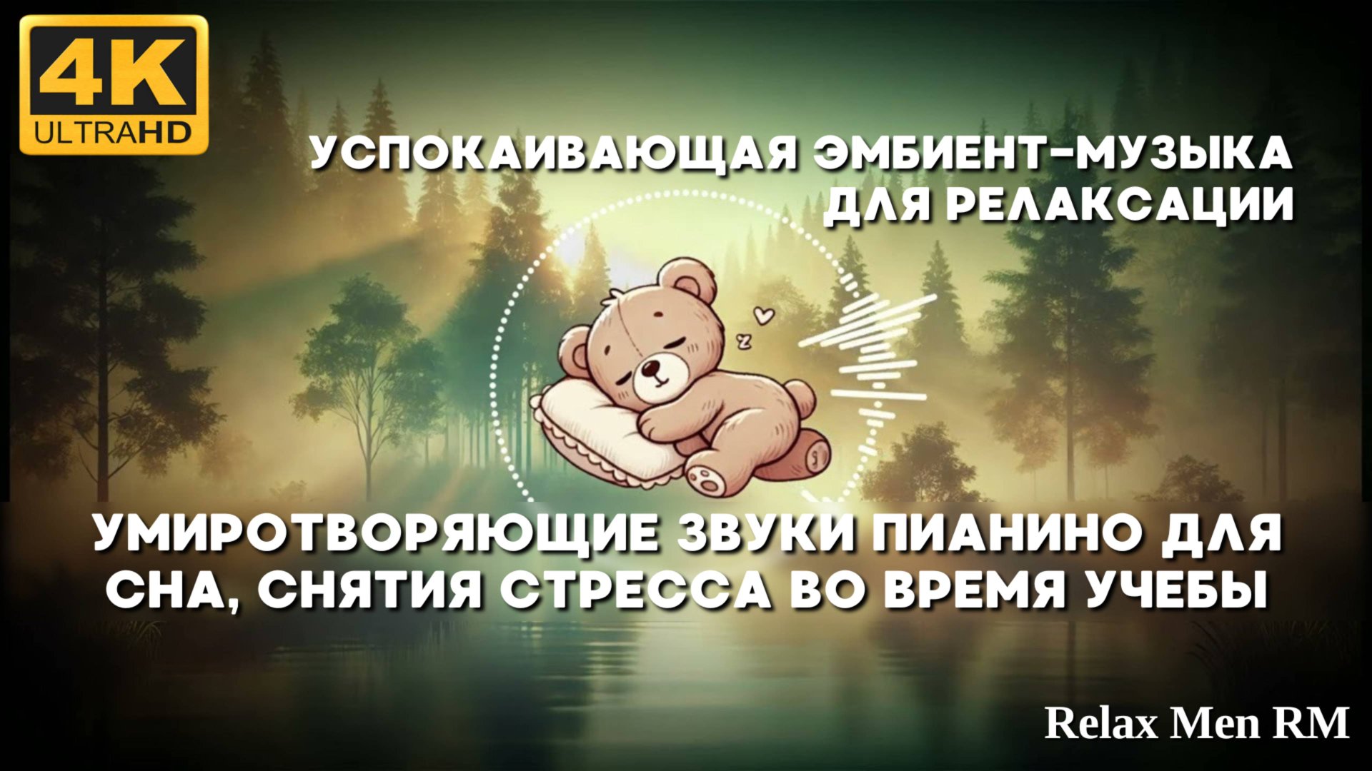 4К Умиротворяющие звуки пианино для сна, снятия стресса во время учебы |Успокаивающая эмбиент-музыка смотреть онлайн