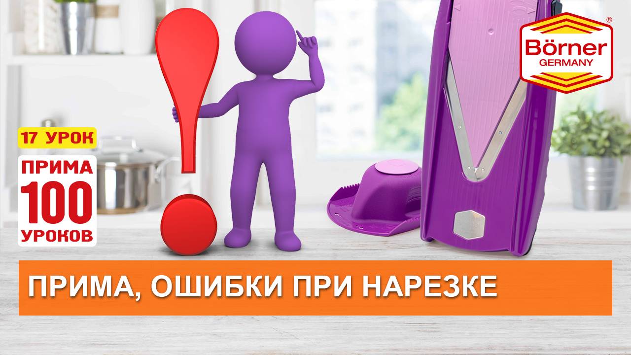 #ПРИМА100уроков - 17- Три основные ошибки, что нужно обязательно запомнить! Овощерезка Borner ПРИМА смотреть онлайн