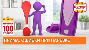 #ПРИМА100уроков - 17- Три основные ошибки, что нужно обязательно запомнить! Овощерезка Borner ПРИМА