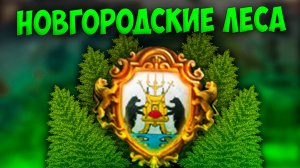 🌲 Russian Universalis | Московия | #5 Новгородские Леса