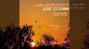 ДВЕ ОСЕНИ (весь альбом) | АВишневский, современное фортепиано