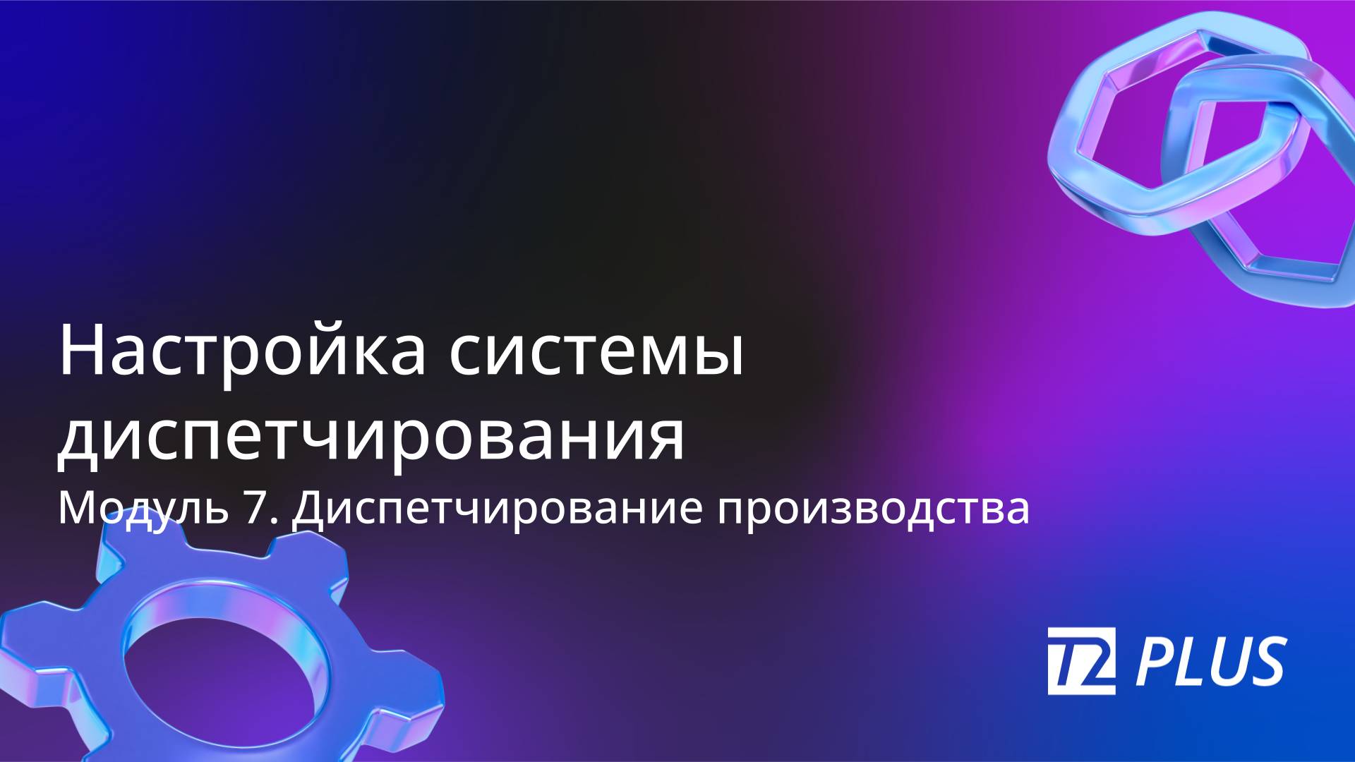 Модуль 7.1. Настройка системы диспетчирования смотреть онлайн