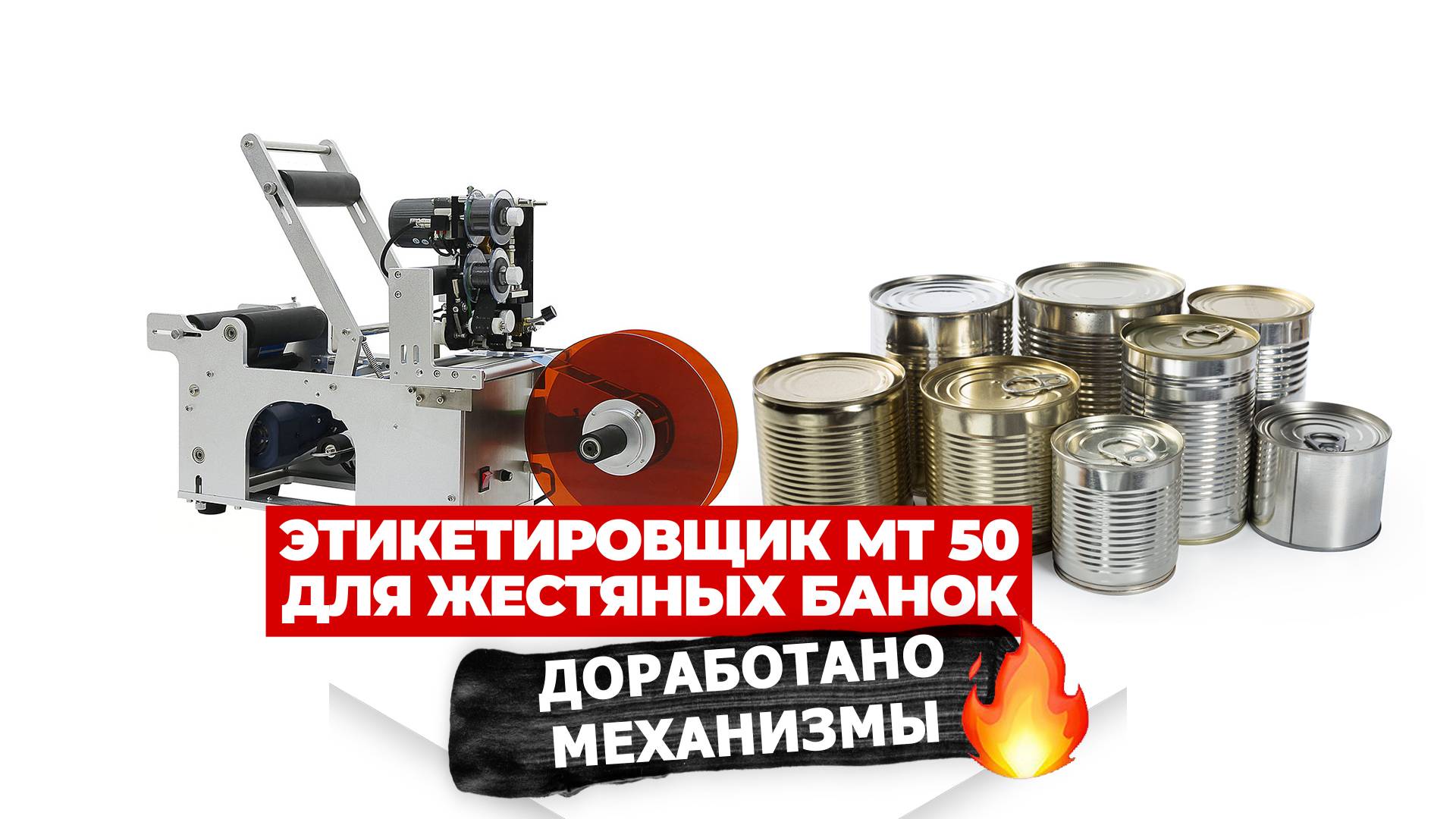 Этикетировщик МТ 50 для жестяных банок смотреть онлайн