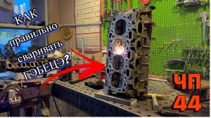 #ЧП-44 Технологии сварки ГБЦ