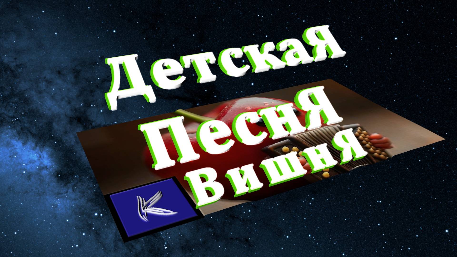 ВИШНЯ смотреть онлайн