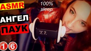 ASMR-Aftynrose-ангел-сна-в-костюме-человека-паука-с-рыжими-волосами