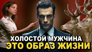 Почему Женщины Ненавидят Холостяков