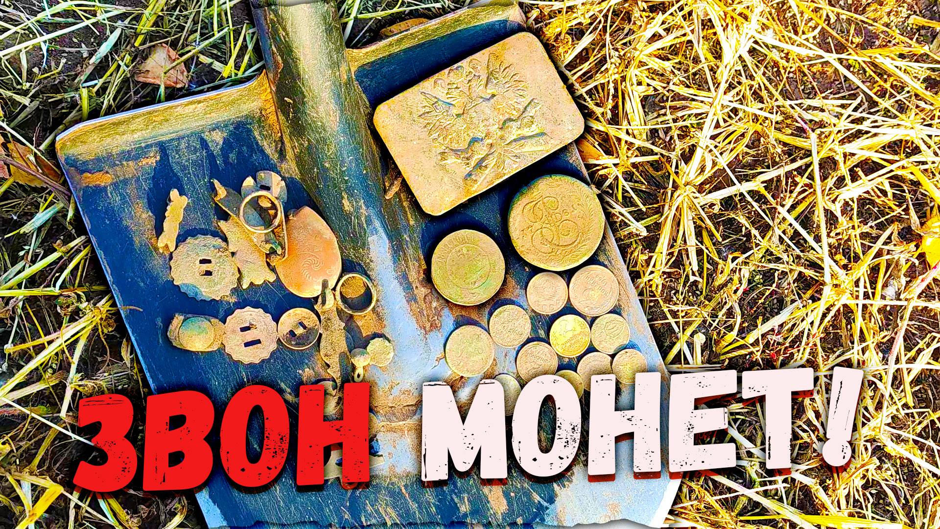 Первая же находка и удача! Нашел отличное место для поиска с металлоискателем смотреть онлайн