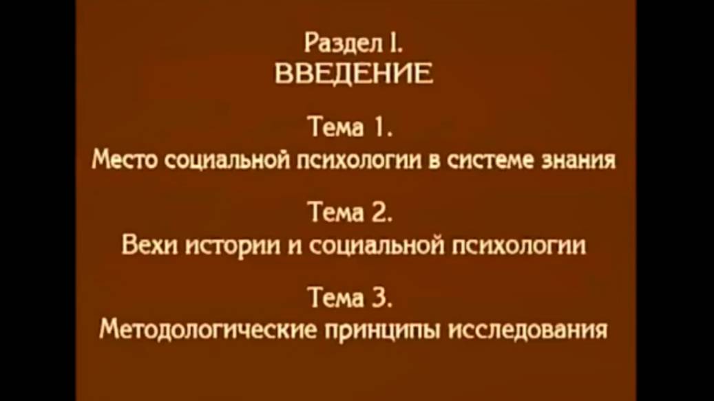 Лекция 1. Место социальной психологии в системе знаний. Андреева Г.М. смотреть онлайн