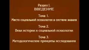 Лекция 1. Место социальной психологии в системе знаний. Андреева Г.М.