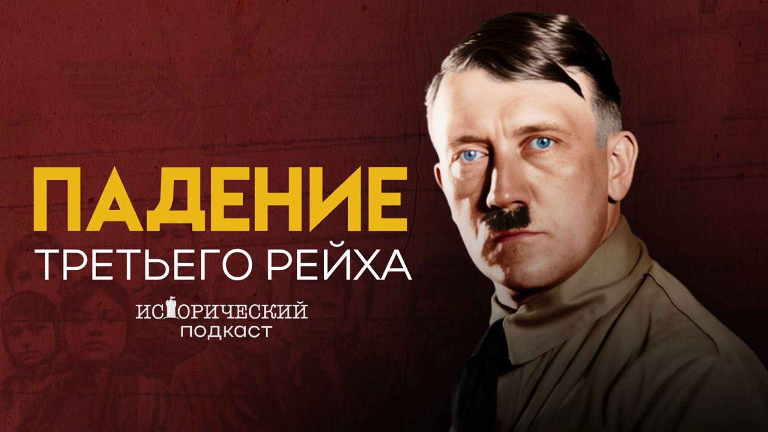 Последние дни Гитлера // Падение Третьего Рейха смотреть онлайн