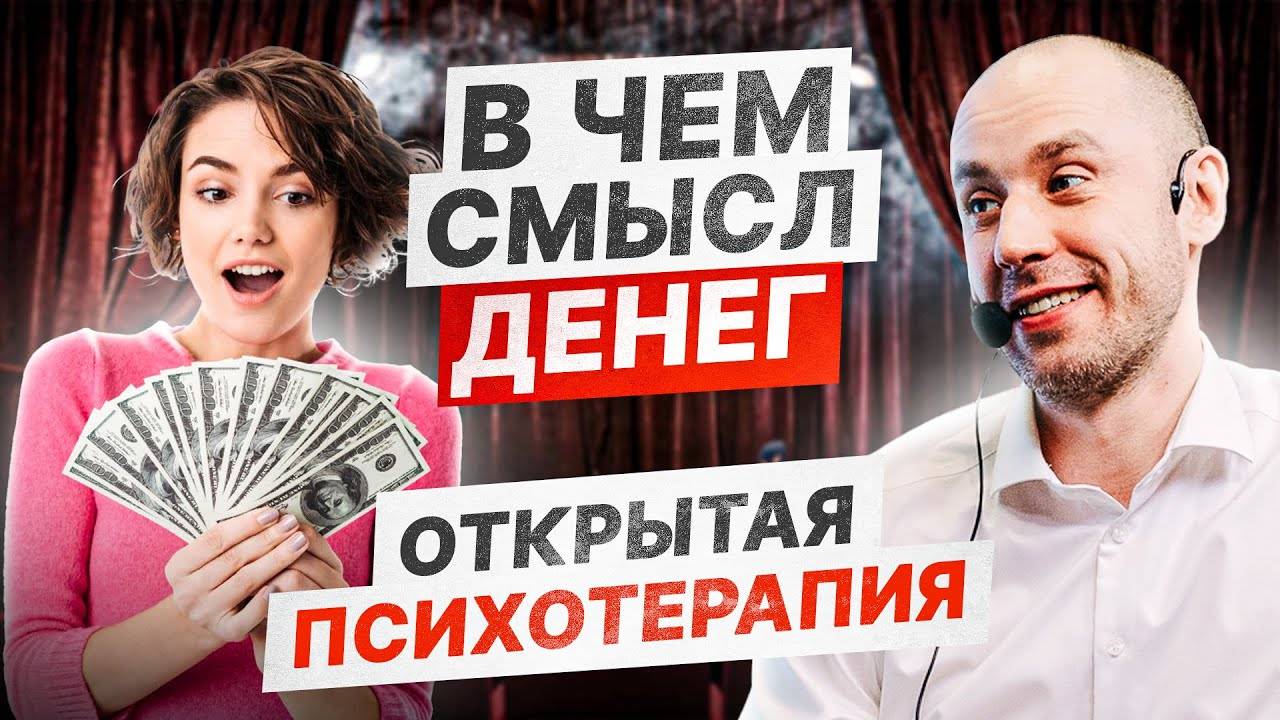 Зачем тебе нужны деньги? В чем смысл денег | Психотерапевтическое Шоу «Потёмкин Починит»