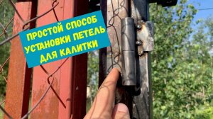 Простой способ установки петель на ворота или калитку