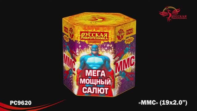 РС9620 ММС: Мега Мощный Салют (2,0" х 19) смотреть онлайн