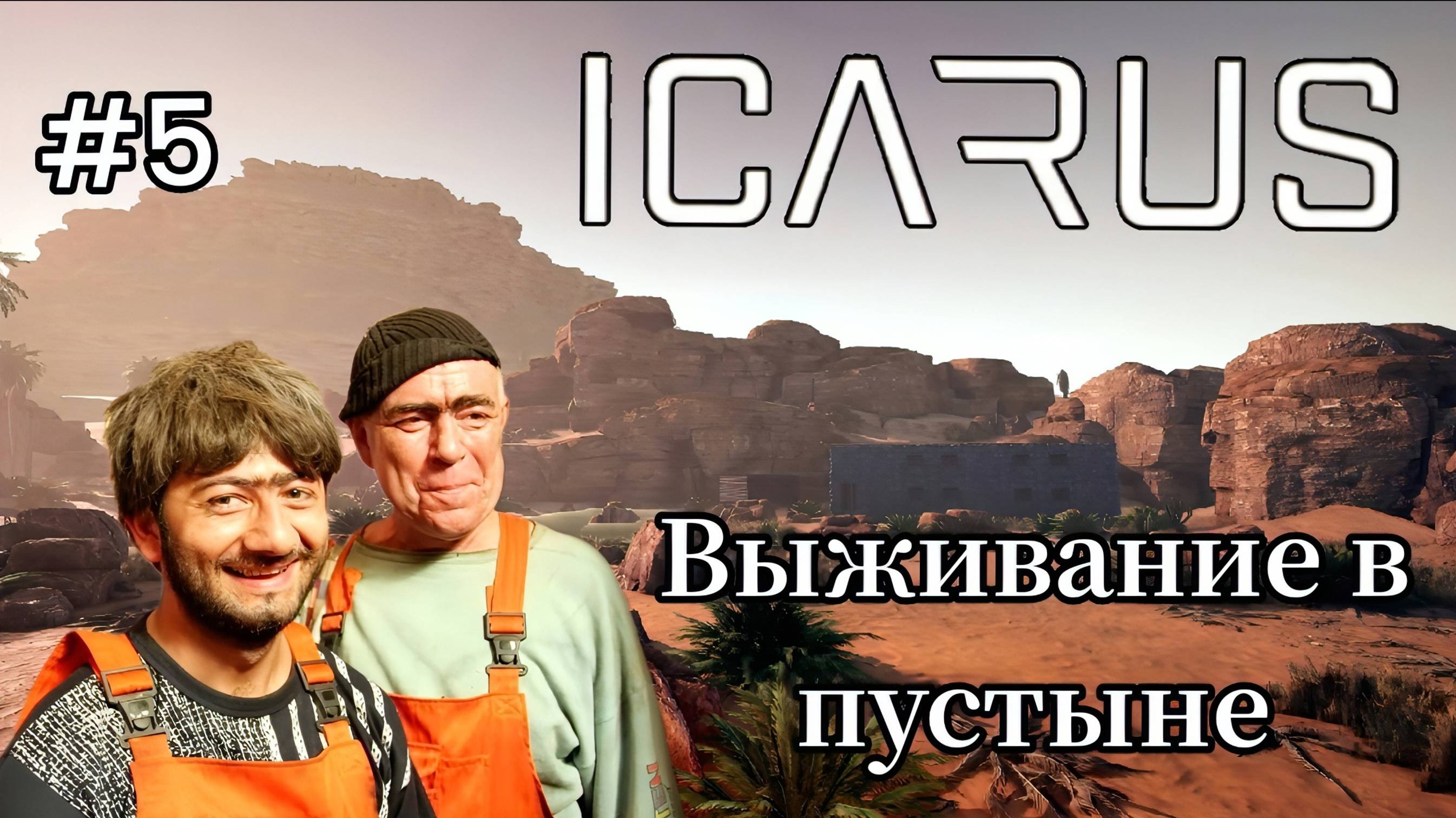 Icarus - ХОТЕЛ ОТДЕЛКУ, НО ДЖАМШУДЫ НЕ ПРИЕХАЛИ | ПЕРЕЕЗД В НОВЫЙ ДОМ # 5 смотреть онлайн