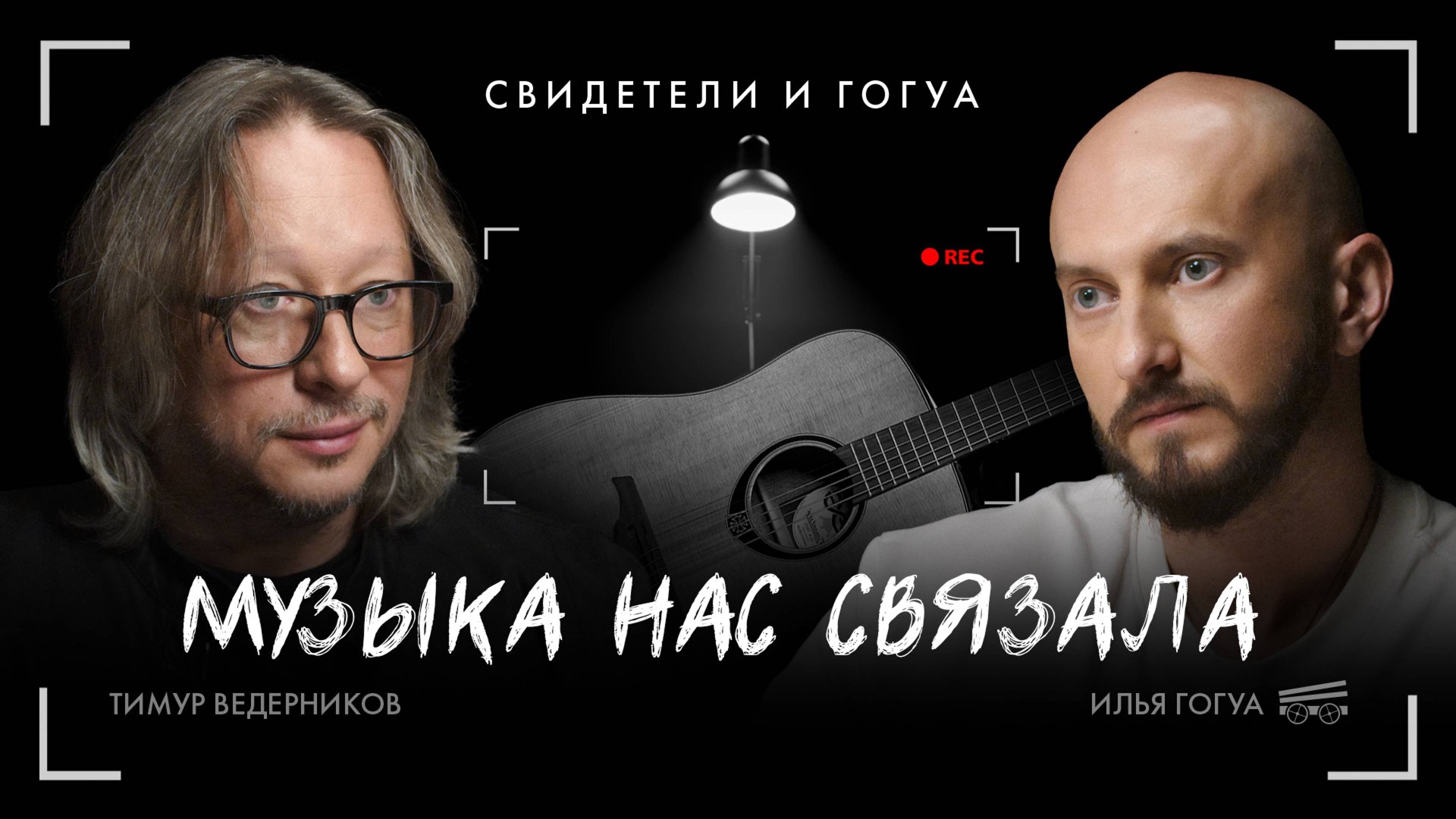 Тимур Ведерников: культура, политика, санкции / Свидетели и Гогуа смотреть онлайн