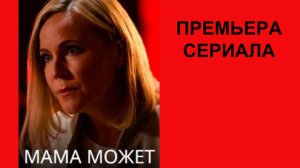 Мама может, Трейлер, 1 сезон