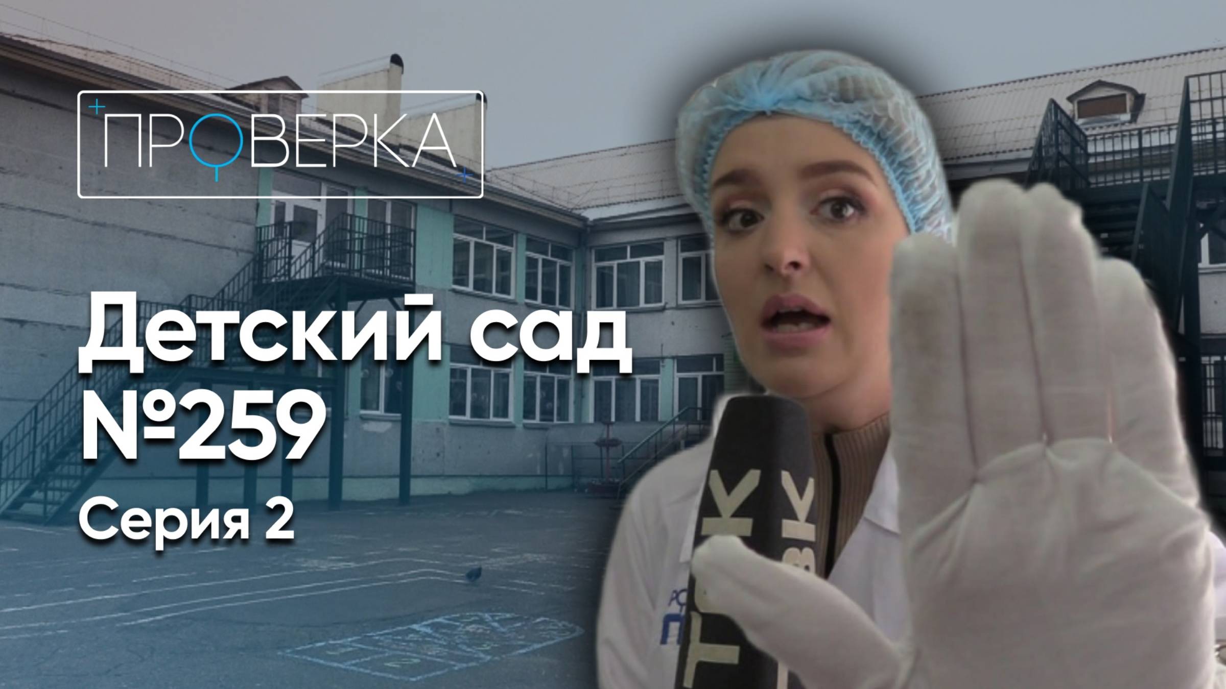 Детский сад №259 – 2 серия \ «Проверка» смотреть онлайн
