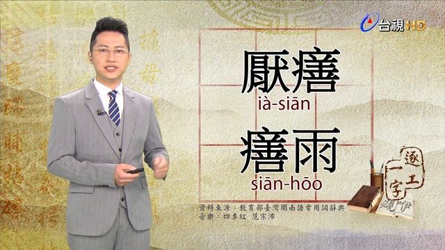 2019.6.25台視台語新聞逐工一字「㬑0;」（siān） смотреть онлайн