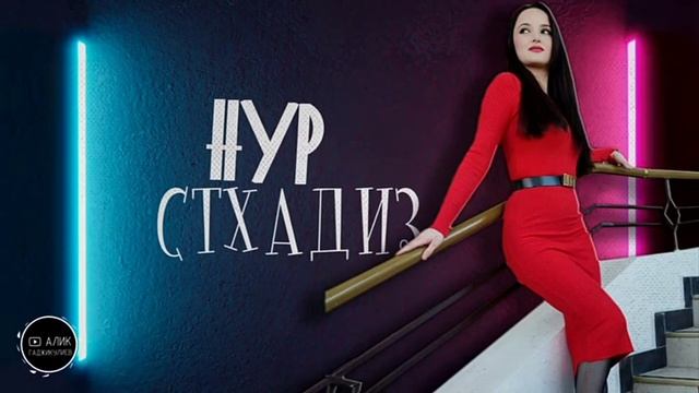 Группа Нур Стхадиз Новинка 2023 смотреть онлайн