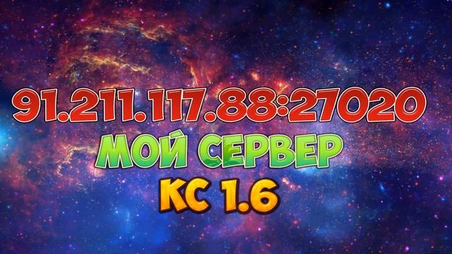 МОЙ НОВЫЙ СЕРВЕР В КС 1.6 смотреть онлайн