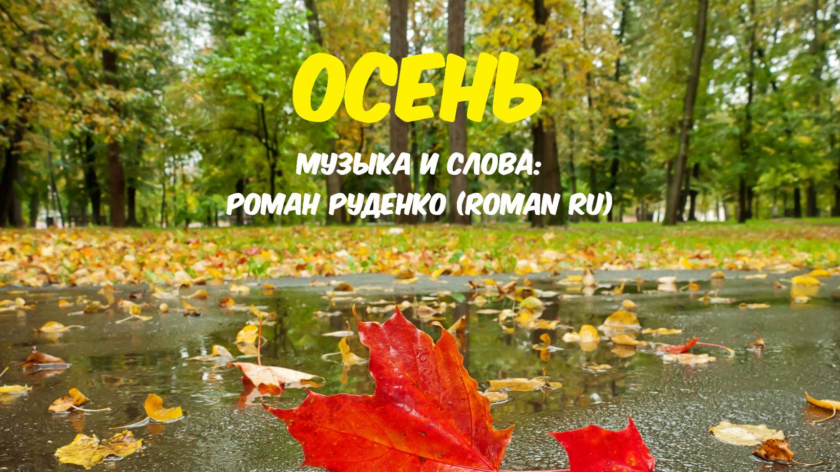 ROMAN RU - ОСЕНЬ (karaoke)