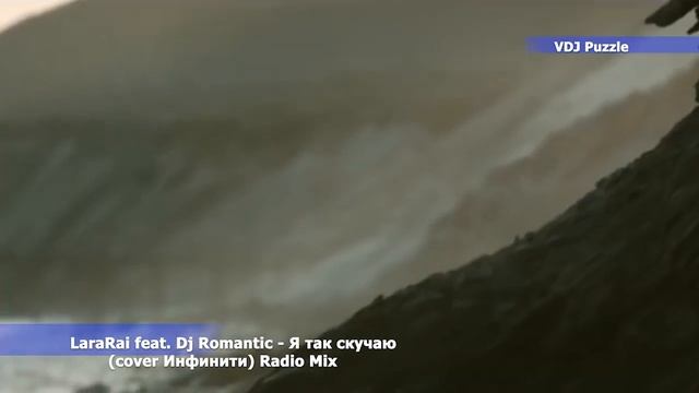 LaraRai feat. Dj Romantic - Я так скучаю (cover Инфинити) Radio Mix clip 2K19 ★VDJ Puzzle★ смотреть онлайн