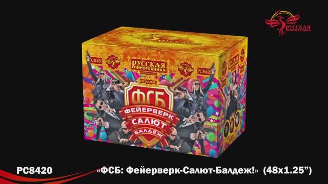 РС8420 ФСБ:Фейерверк-Салют-Балдёж! (1,25"х48) смотреть онлайн