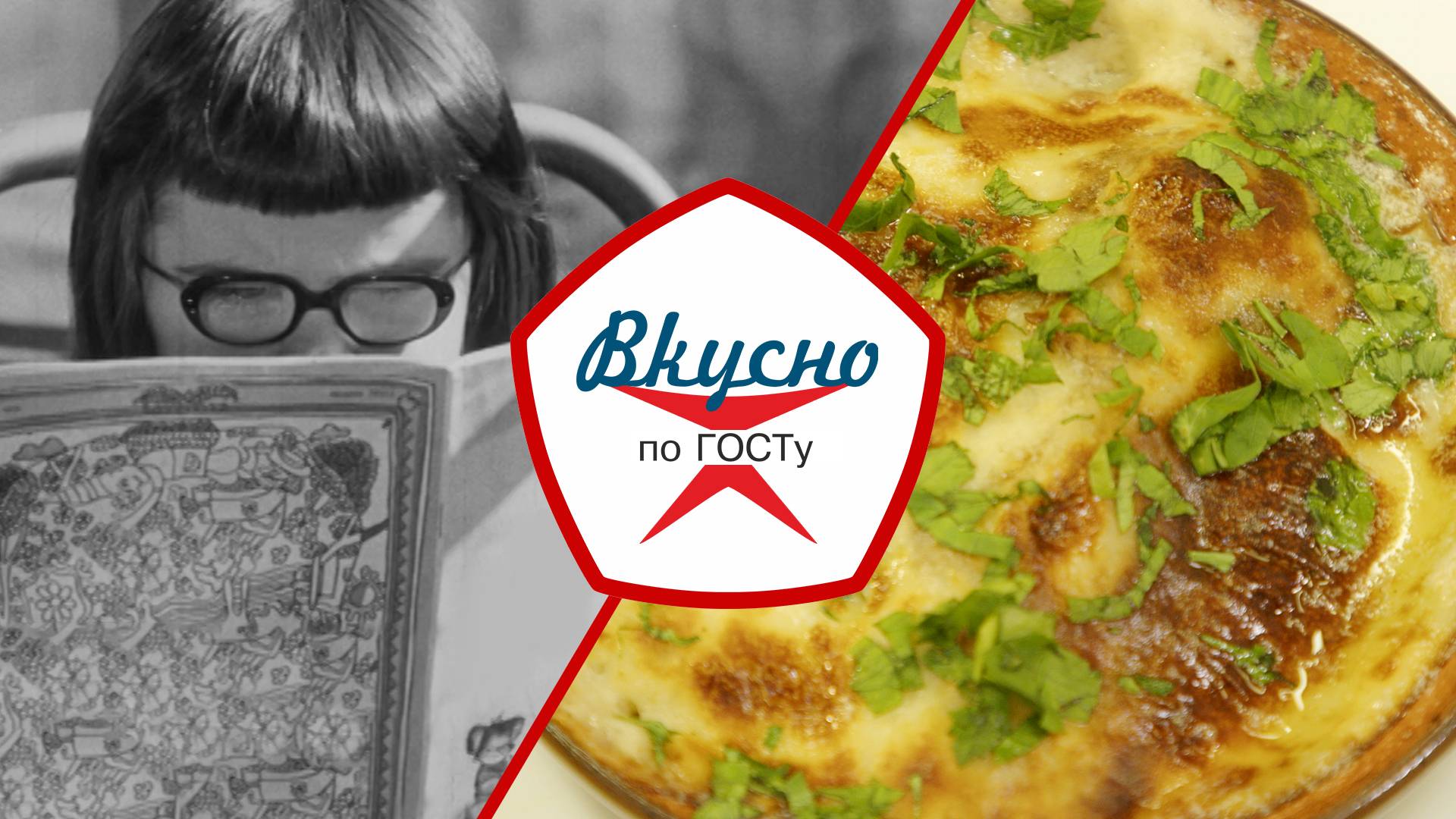 Кулинарные рецепты в советских журналах | Вкусно по ГОСТу (2024) смотреть онлайн