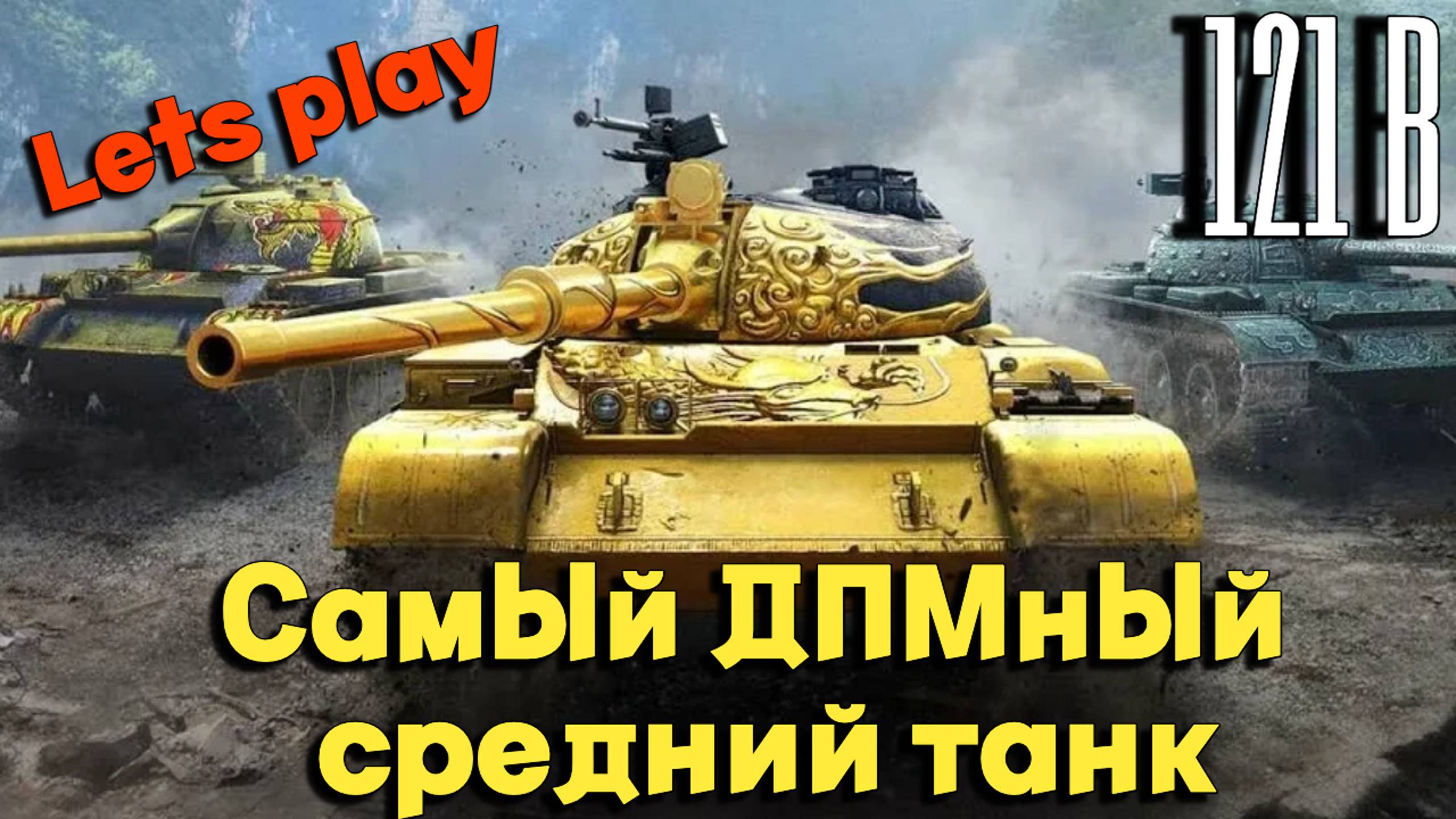 Tanks BLITZ (WOT Blitz) 121B - ДМП 4000 решает.