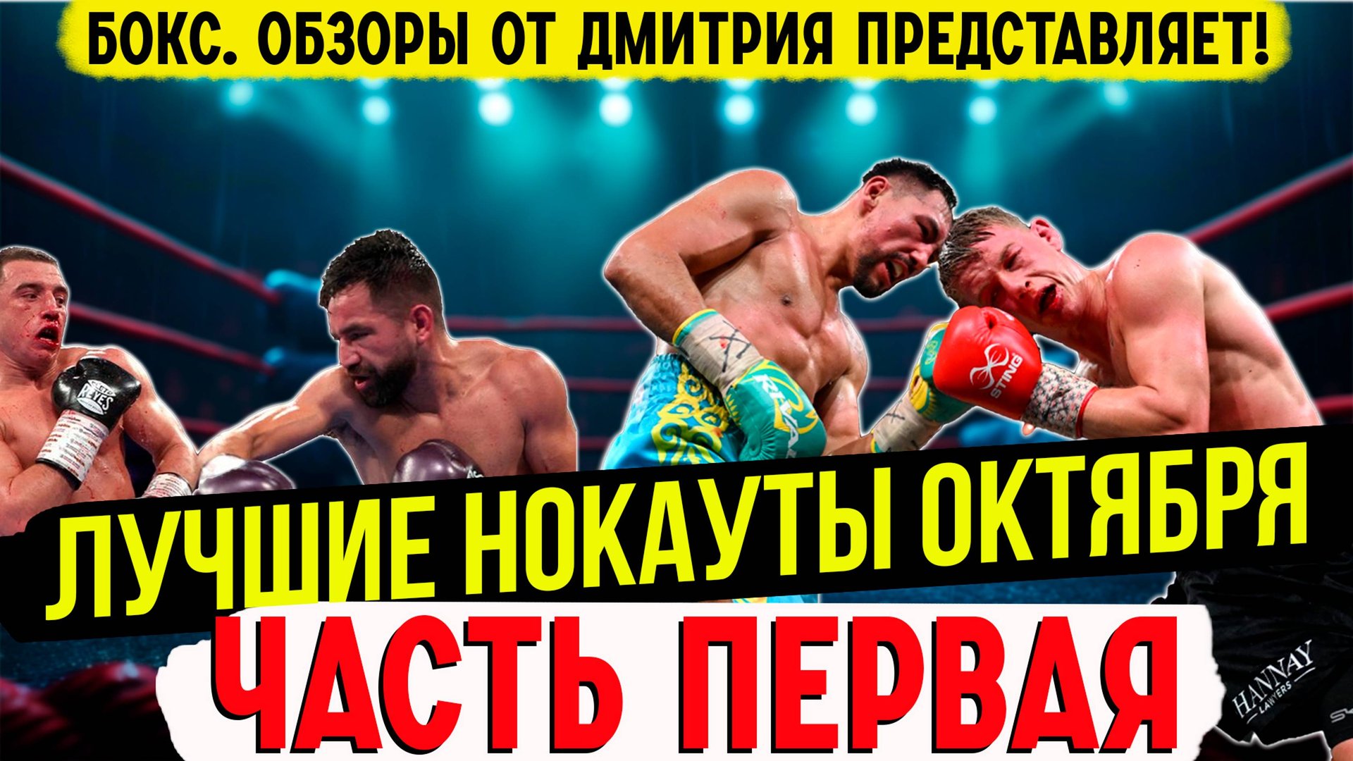 Бокс. ЛУЧШИЕ НОКАУТЫ! Октябрь 2024 года, часть первая смотреть онлайн