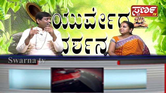 Swarna TV MANDYA ಆಯುರ್ವೇದ ದರ್ಶನ Episode 40 смотреть онлайн