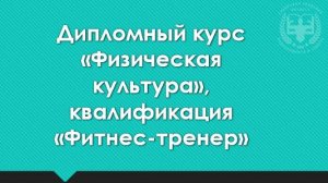 ДИПЛОМНЫЙ КУРС ФКФТ