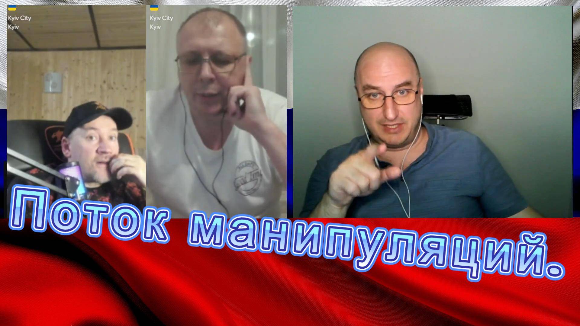 Поток манипуляций. смотреть онлайн