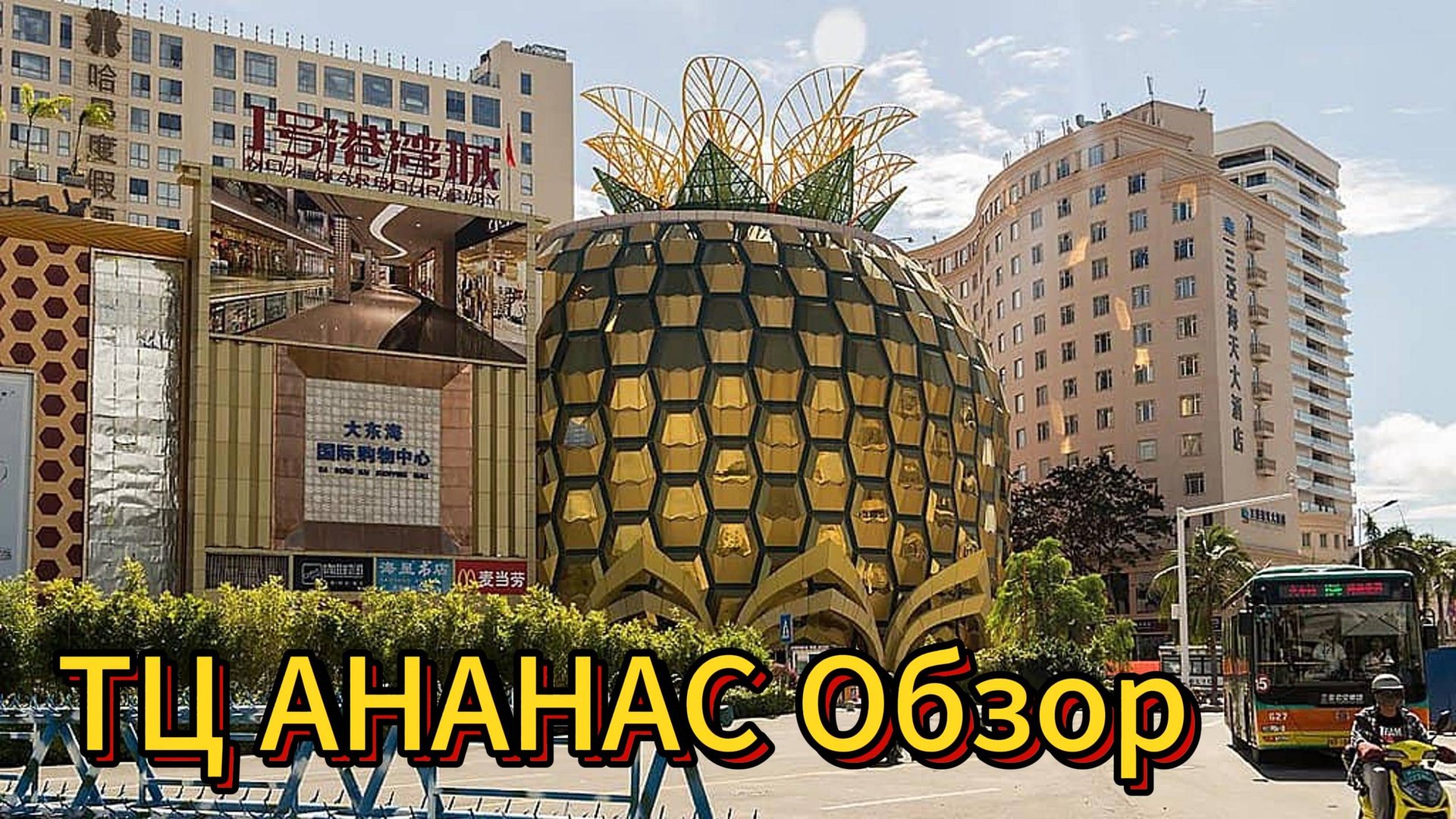 Китай ► Хайнань ► Санья ►Дадунхай ► ТЦ Ананас ► Ресторан 12 стульев