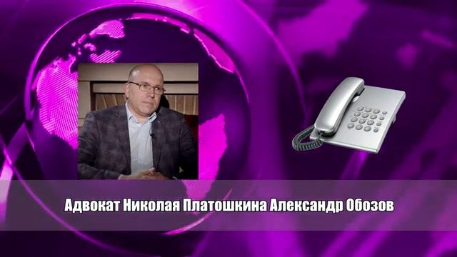 СРОЧНО! ЗАЯВЛЕНИЕ АДВОКАТА НИКОЛАЯ ПЛАТОШКИНА смотреть онлайн