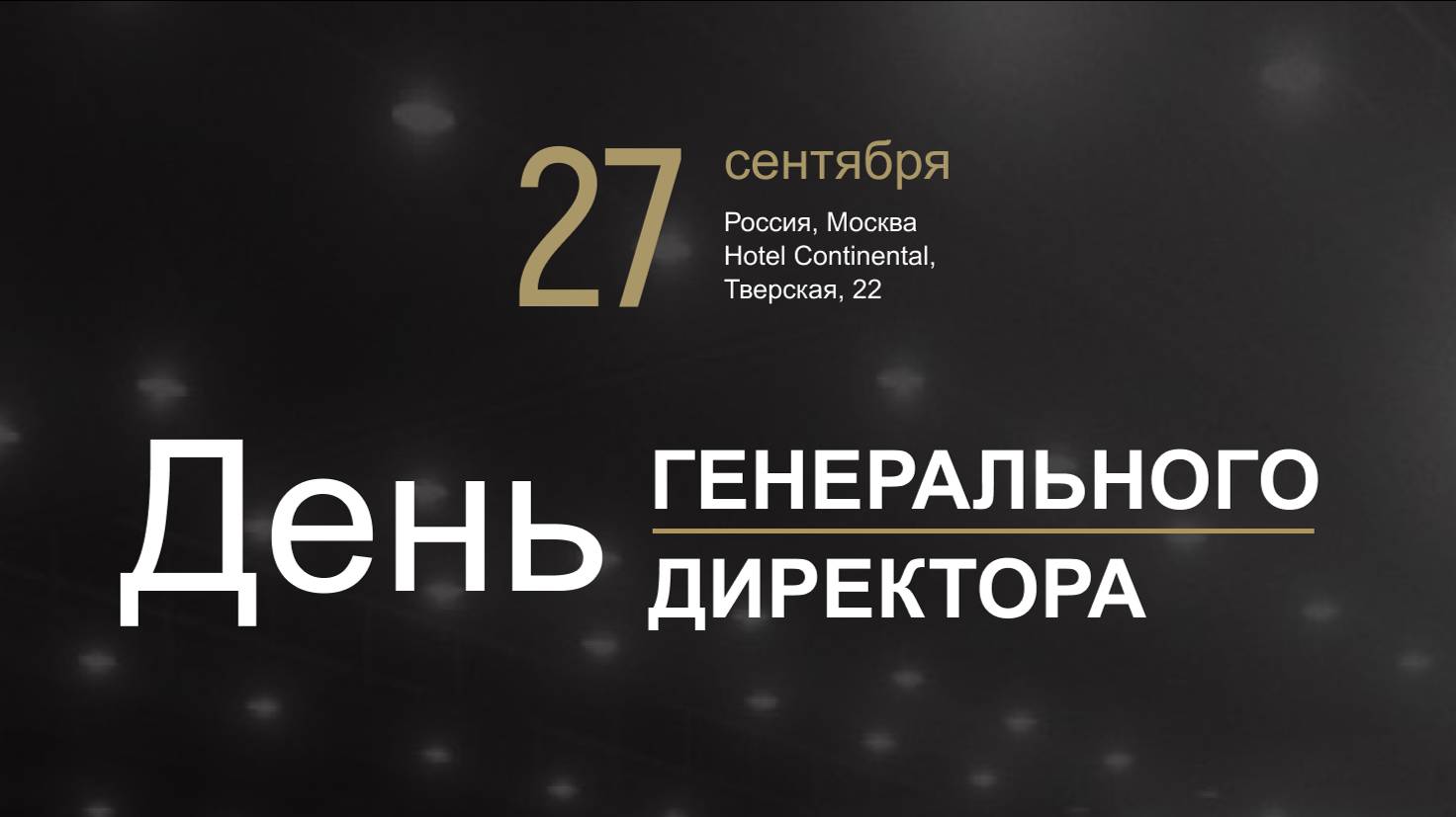 День генерального директора 24 смотреть онлайн