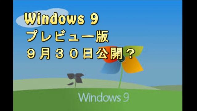 Windows 9 プレビュー版 ９月３０日公開？ смотреть онлайн