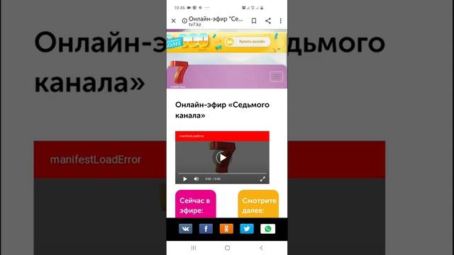 Не работает 7 Канал (ошибка manifestloaderror) смотреть онлайн
