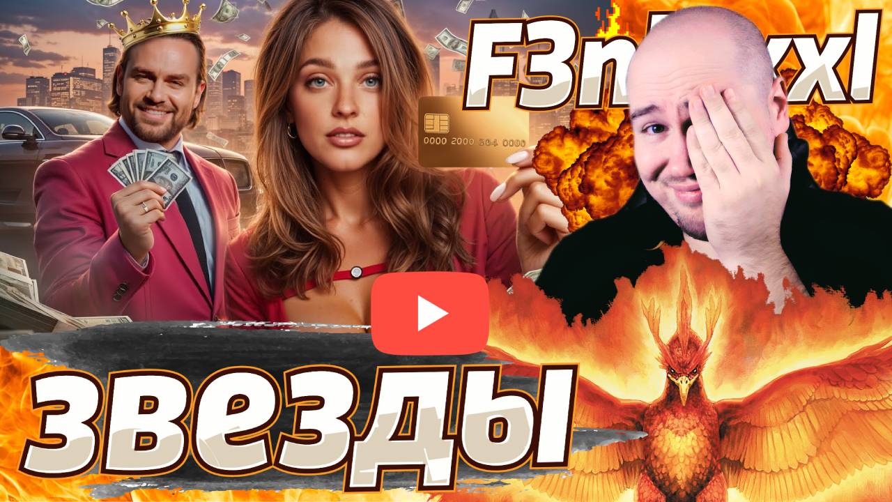 F3nikxxl смотрит - ПОНТОРЕЗКА САША BELAIR / ОБЗОР
