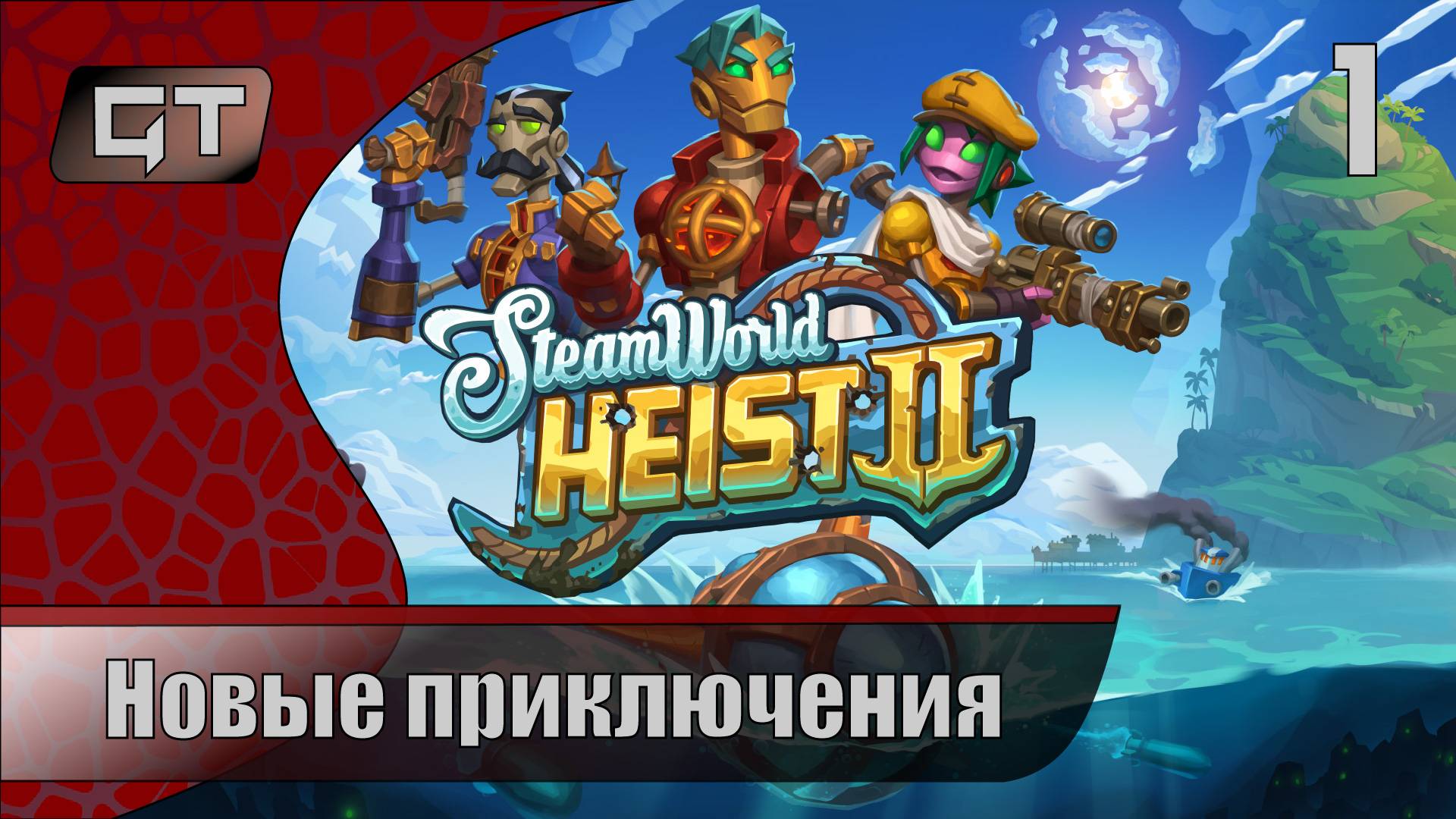 Новые приключения//SteamWorld Heist II//#1