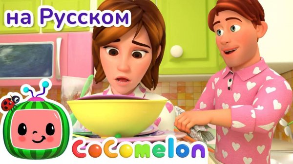 Помощь Маме - Новая Серия💫 | CoComelon на русском — Детские песенки