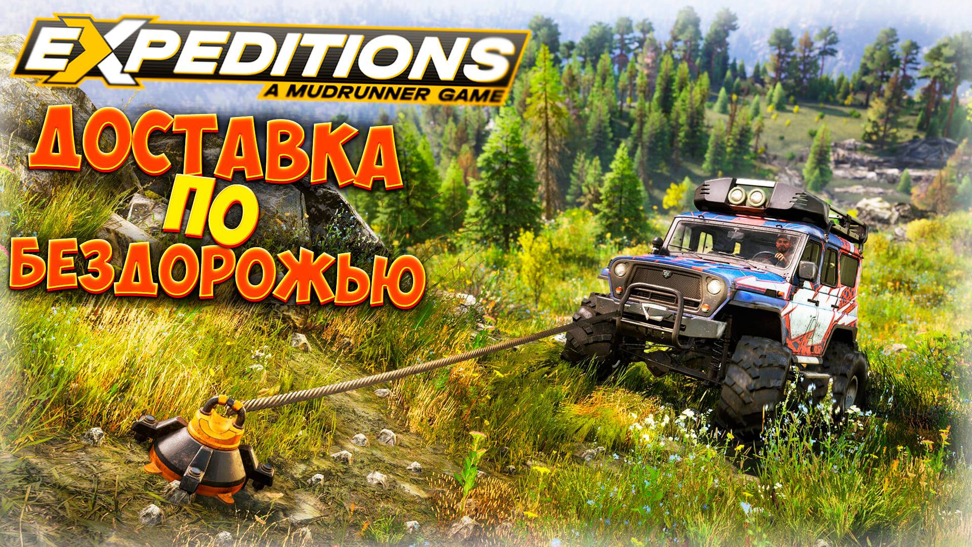 ДОСТАВКА ПО БЕЗДОРОЖЬЮ! НОВЫЙ MUDRUNNER EXPEDITIONS ! I MUDRUNNER EXPEDITIONS