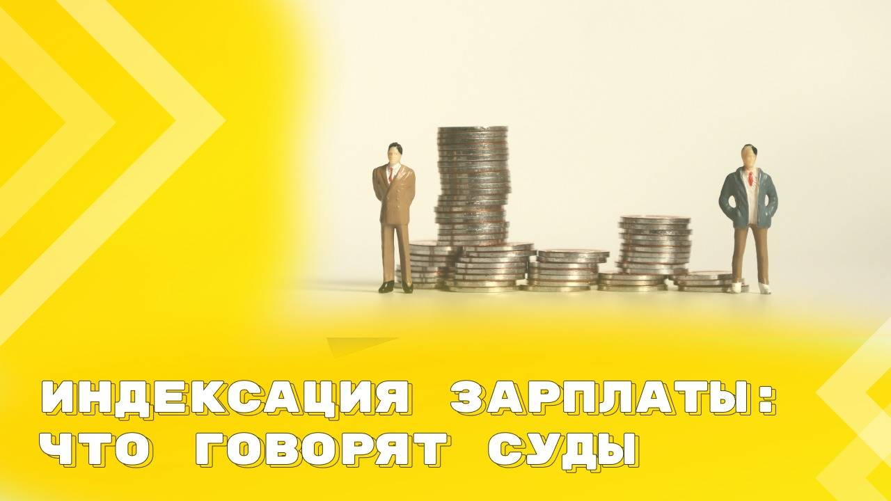 Индексация заработной платы: судебная практика 2024 смотреть онлайн