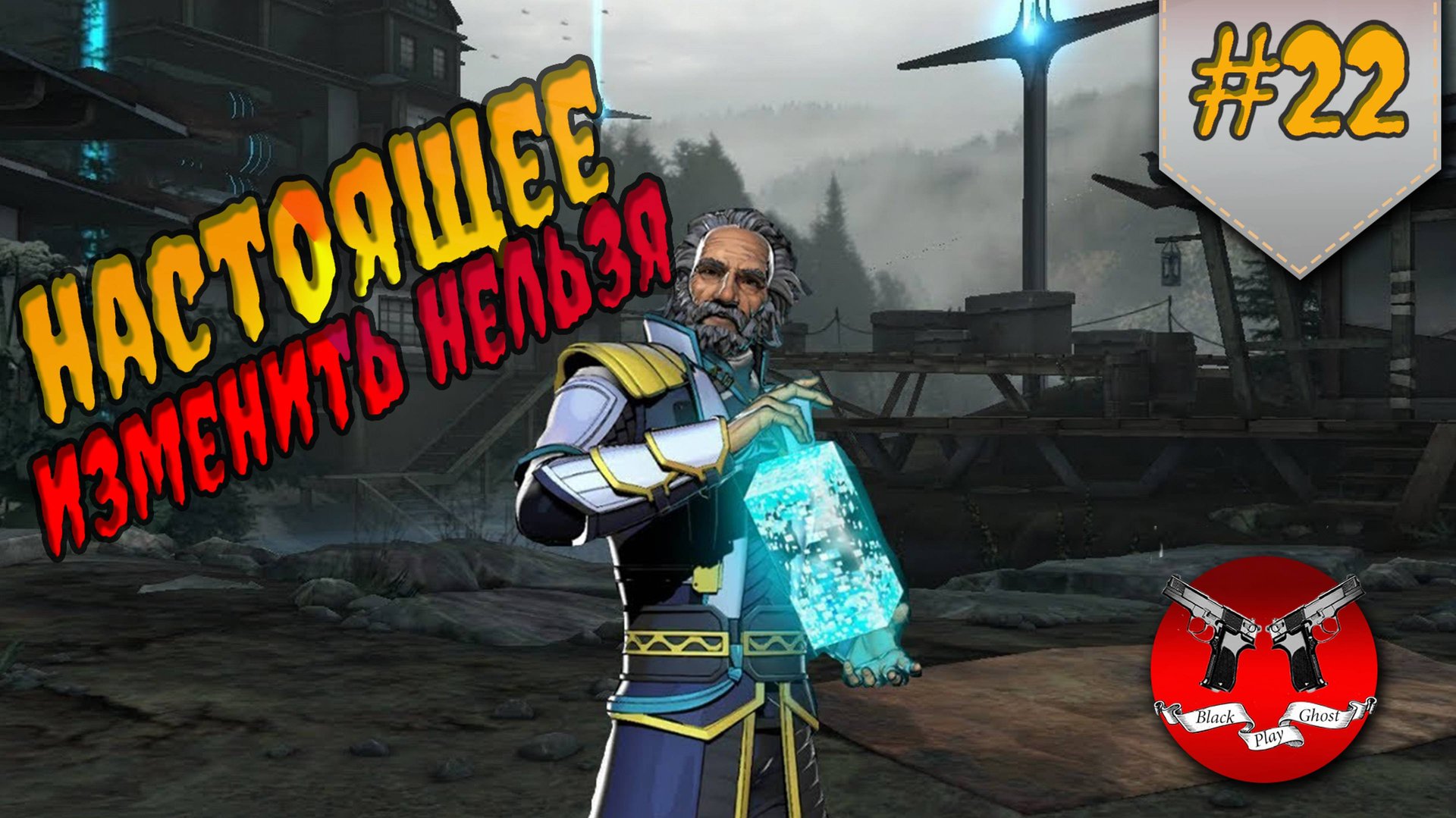 НАЗАД В ПРОШЛОЕ ✪ Shadow Fight 3 [ Шадоу файт 3 ] #22 смотреть онлайн