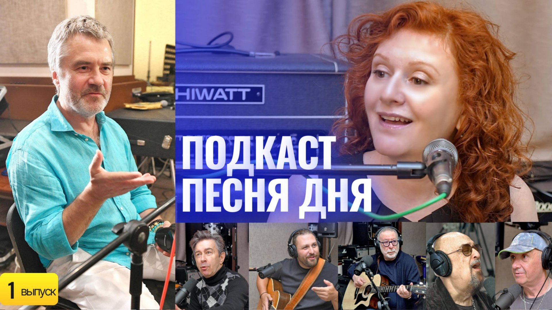 Подкаст Маши Кац «Песня Дня» – Константин Арсенев (1 выпуск) смотреть онлайн