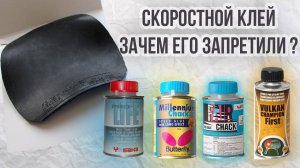 СКОРОСТНОЙ КЛЕЙ, SPEED GLUE. Настольный теннис клей. Настольный теннис 2024